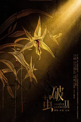 破茧2 (2024)